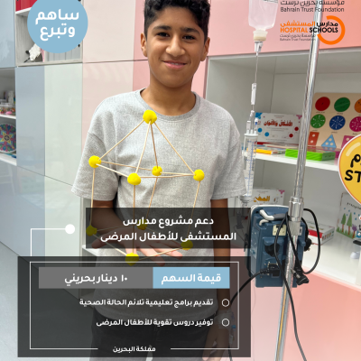 دعم مشروع مدارس المستشفى للأطفال المرضى
