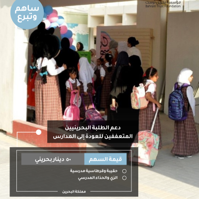دعم الطلبة البحرينيين المتعففين للعودة إلى المدارس