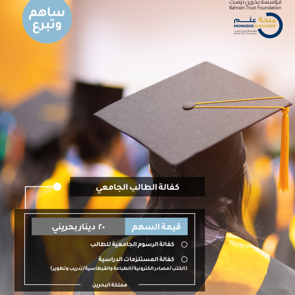 كفالة الطالب الجامعي