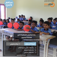 بناء مدارس مصغرة خارج مملكة البحرين