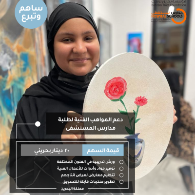 دعم مواهب طلاب المدارس المستشفيات الفنية