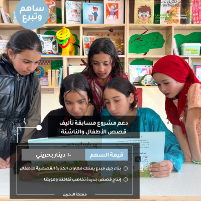 دعم مشروع مسابقة تأليف قصص الأطفال والناشئة
